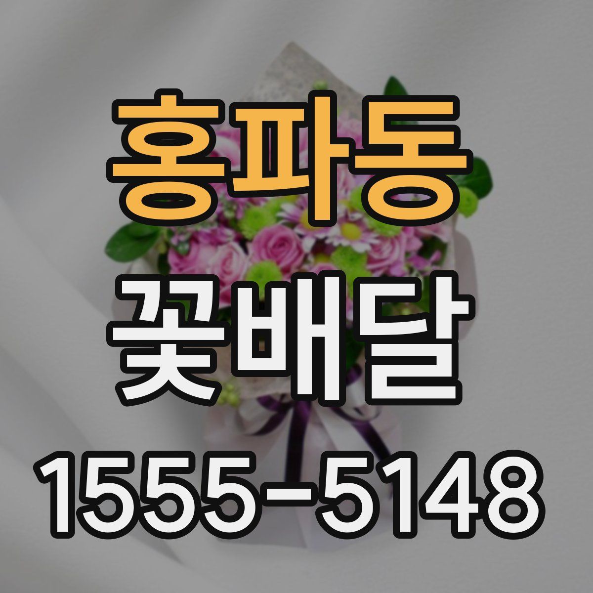 홍파동 꽃배달