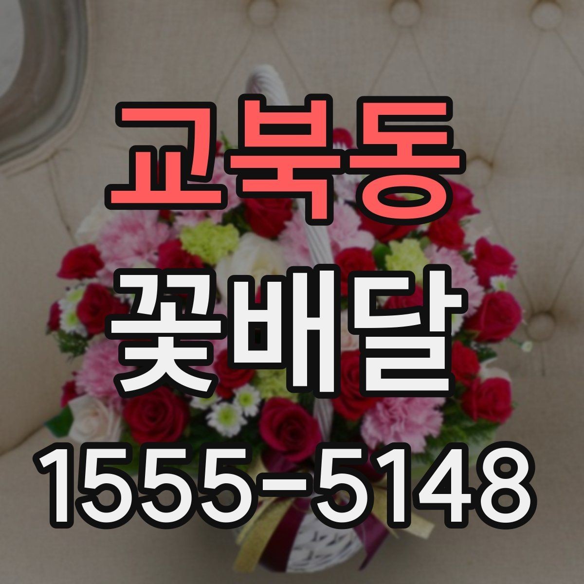 교북동 꽃배달 받는 장소에 따라 달라지는 준비 사항