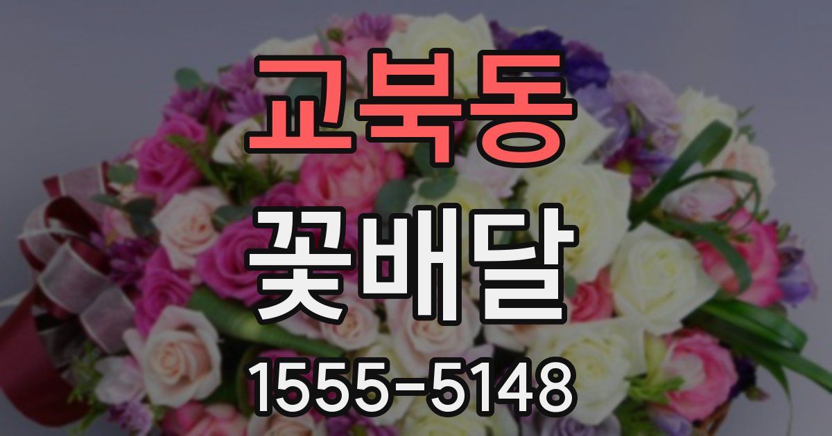 교북동 꽃배달