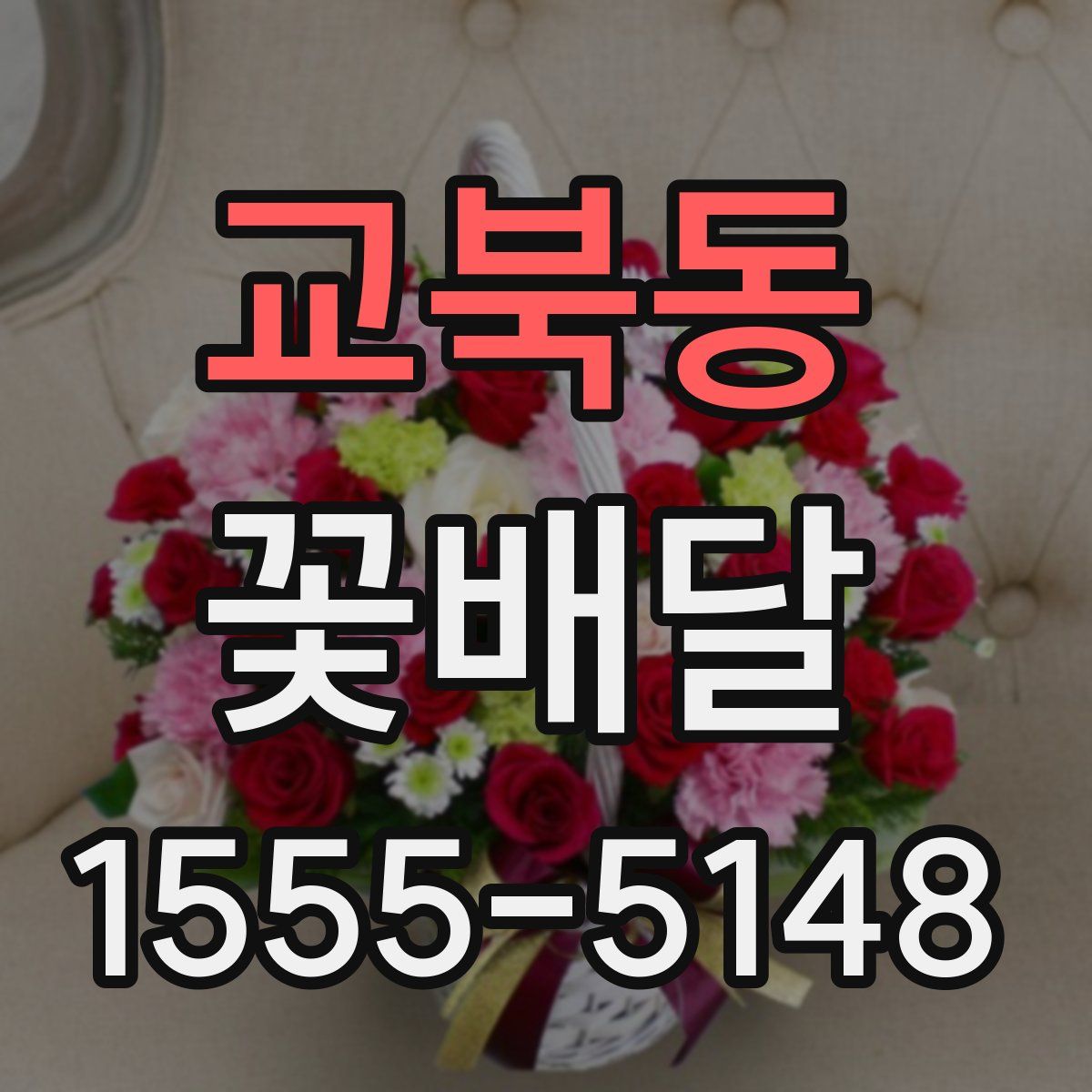 교북동 꽃배달