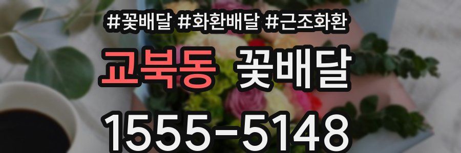 교북동 꽃배달