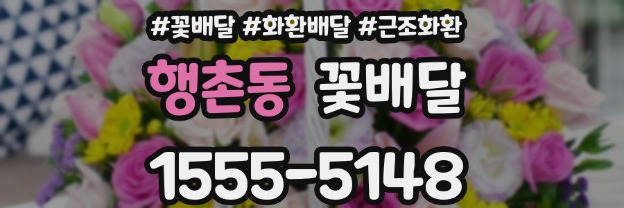 행촌동 꽃배달