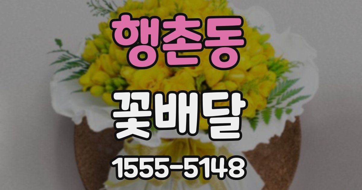 행촌동 꽃배달