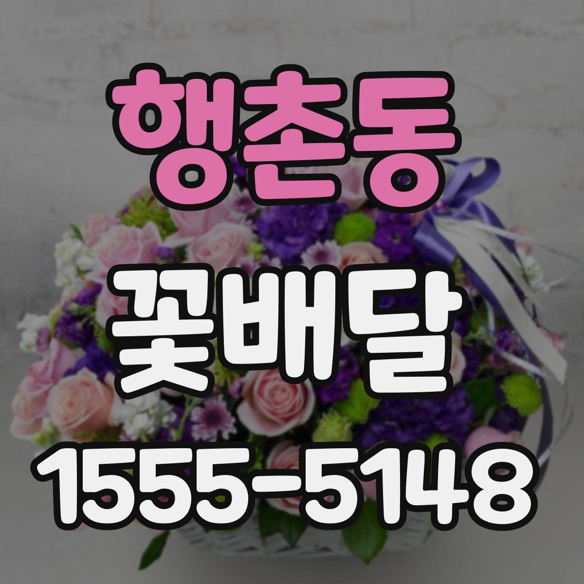 행촌동 꽃배달