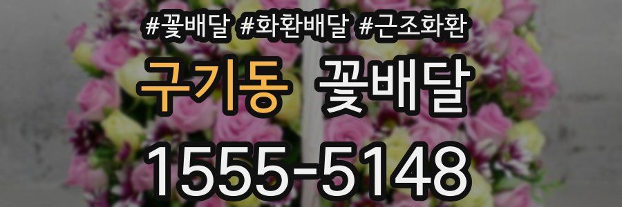 구기동 꽃배달