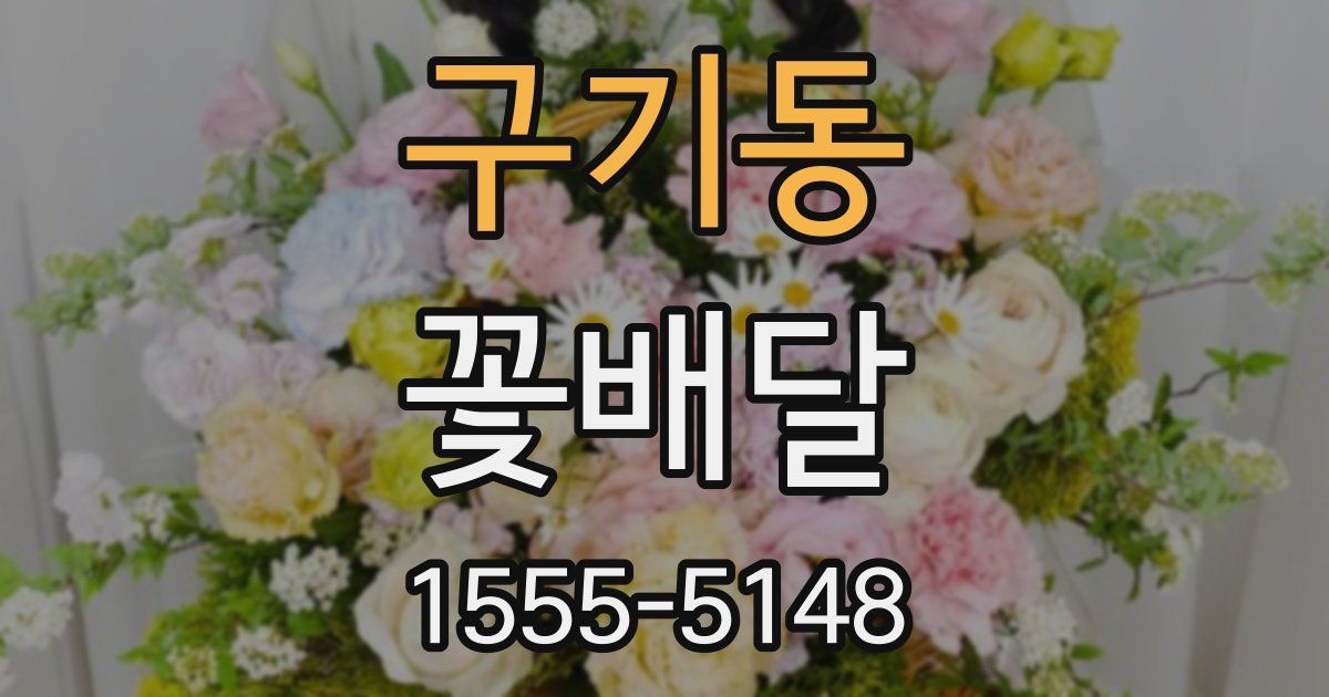 구기동 꽃배달