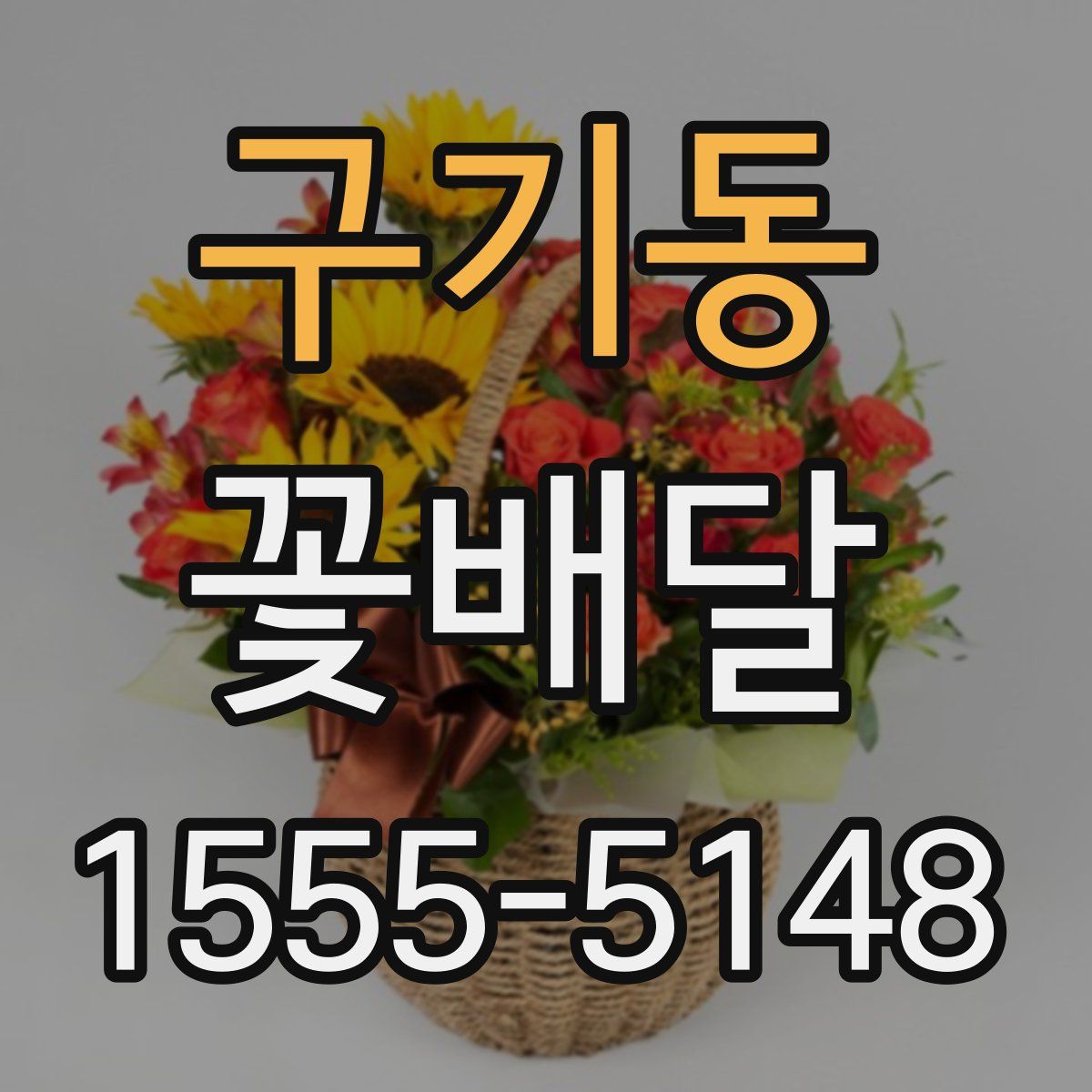 구기동 꽃배달