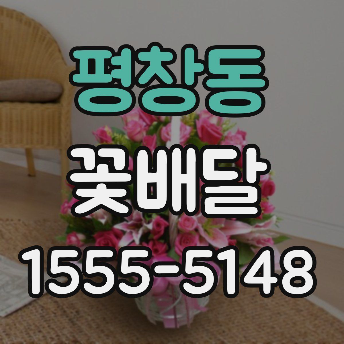 평창동 꽃배달