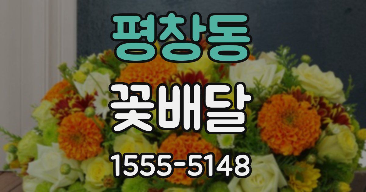 평창동 꽃배달