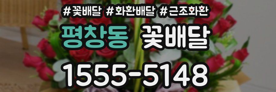 평창동 꽃배달