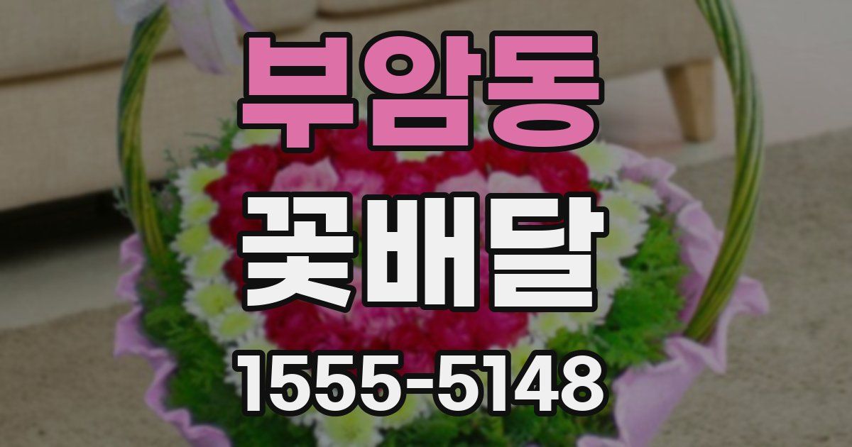 부암동 꽃배달