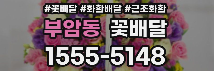 부암동 꽃배달