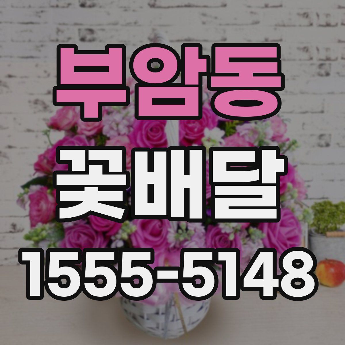 부암동 꽃배달