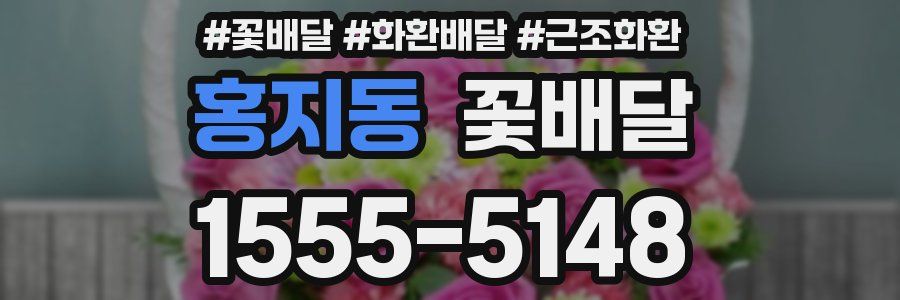 홍지동 꽃배달