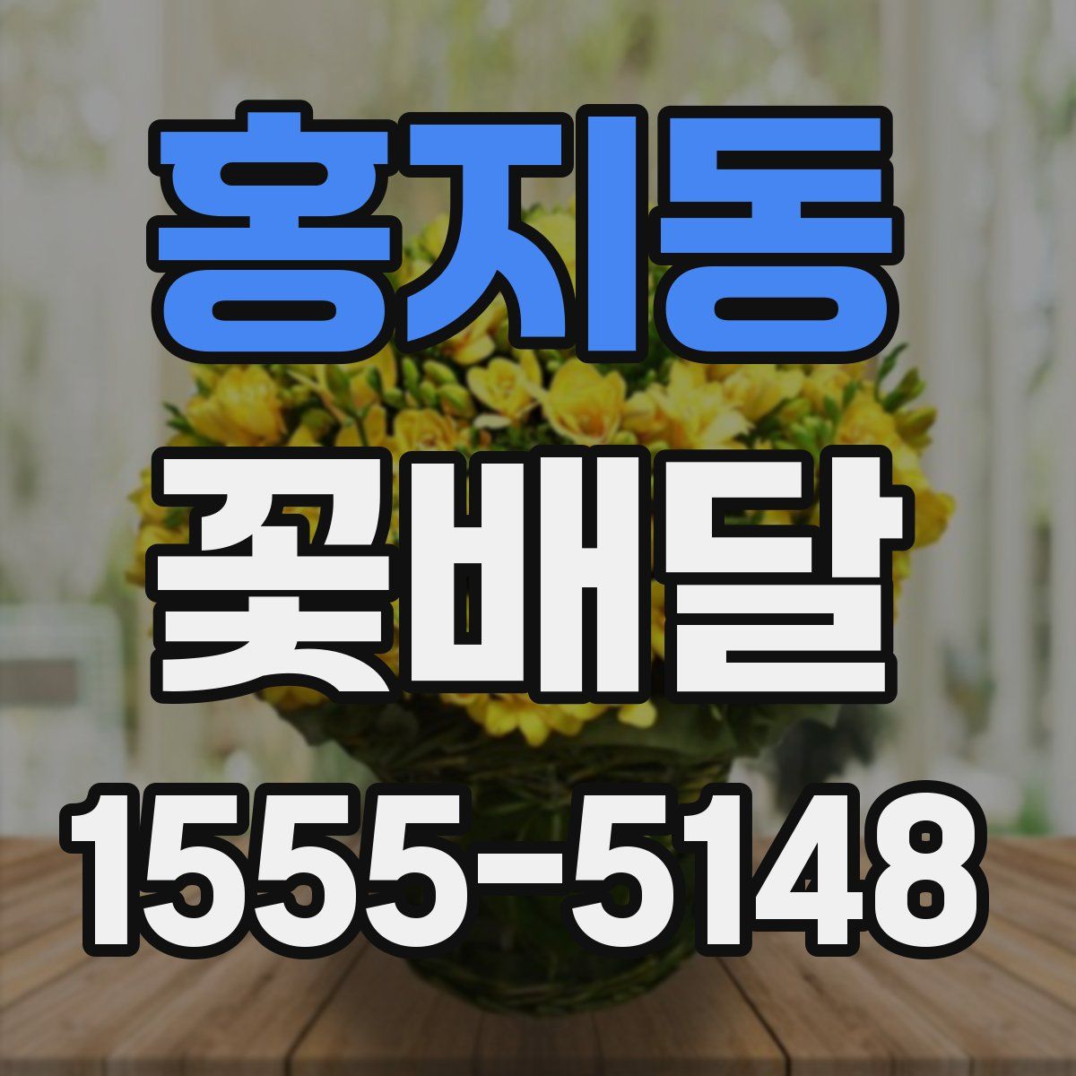 홍지동 꽃배달