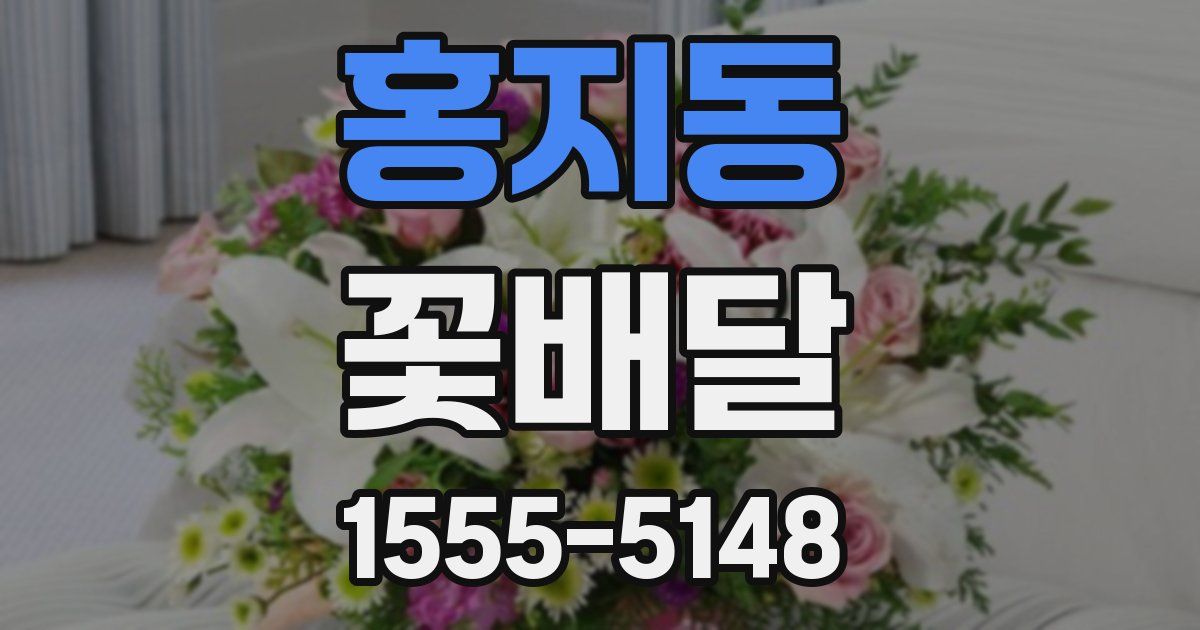 홍지동 꽃배달