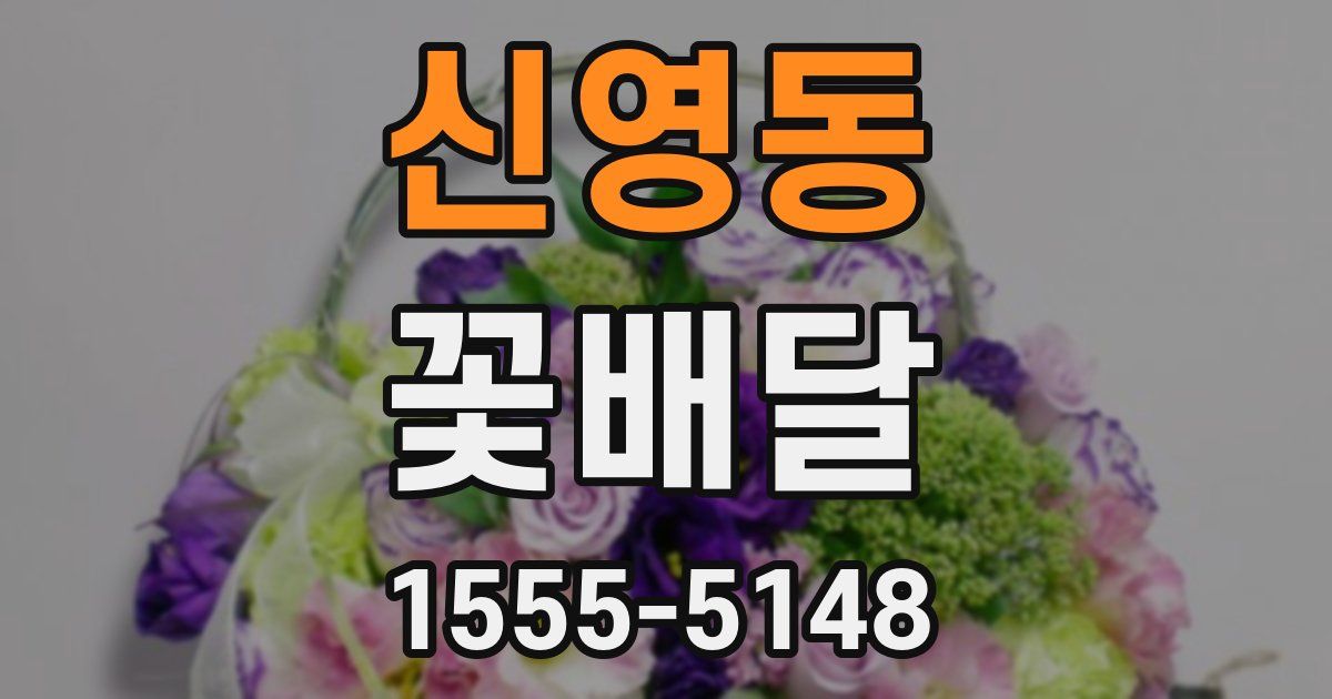 신영동 꽃배달