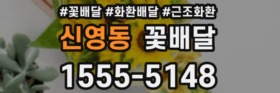 신영동 꽃배달