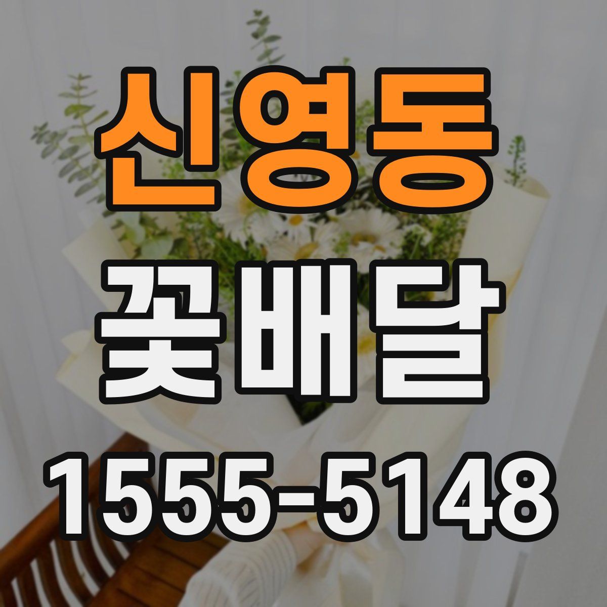 신영동 꽃배달