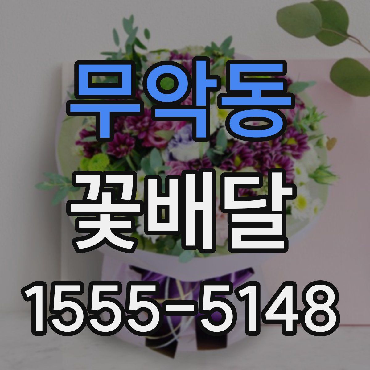 무악동 꽃배달