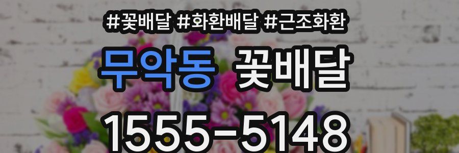 무악동 꽃배달