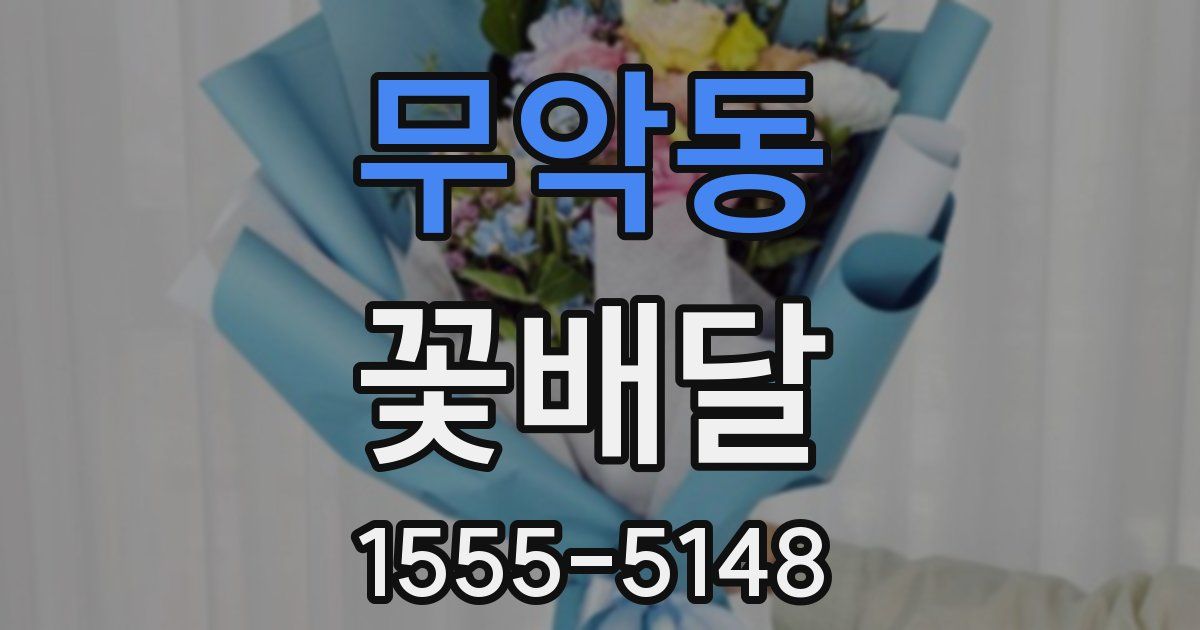 무악동 꽃배달