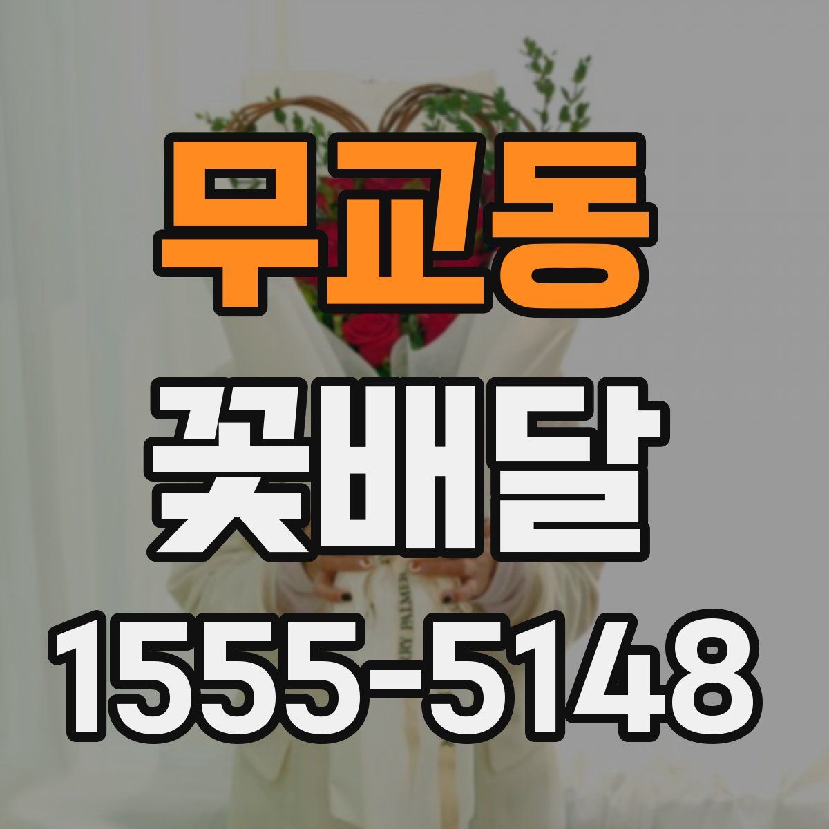 무교동 꽃배달