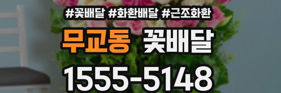 무교동 꽃배달