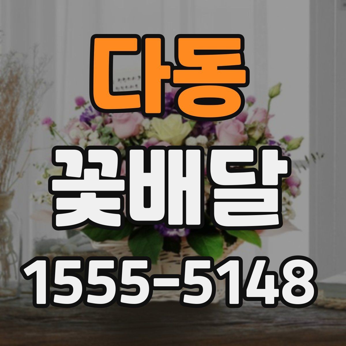 다동 꽃배달 주문 전 사진과 실물을 비교해 보는 이유