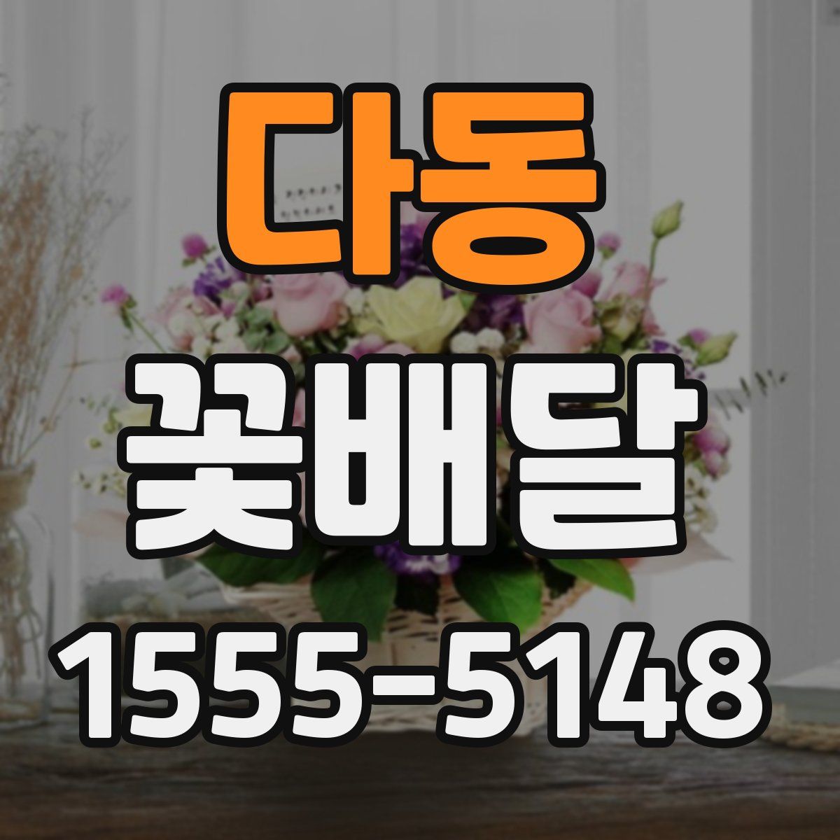 다동 꽃배달