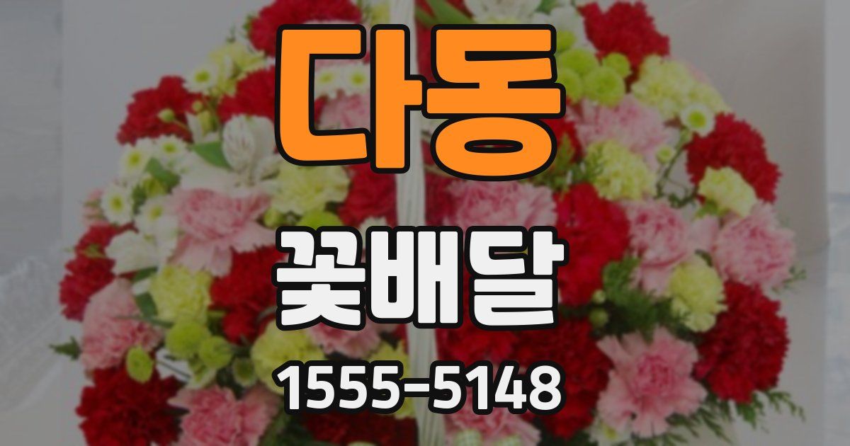 다동 꽃배달