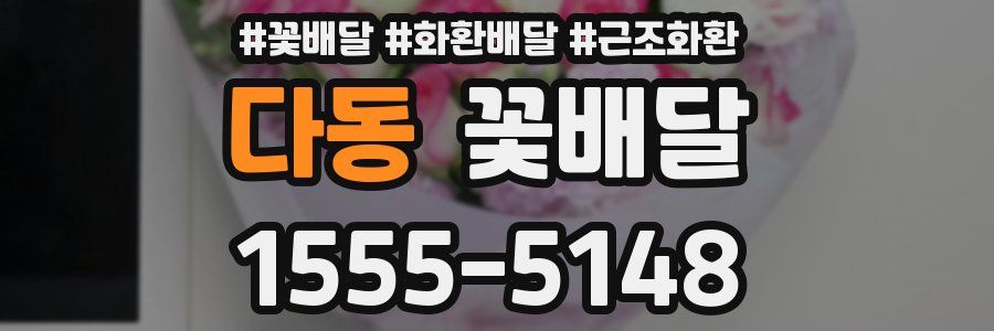 다동 꽃배달