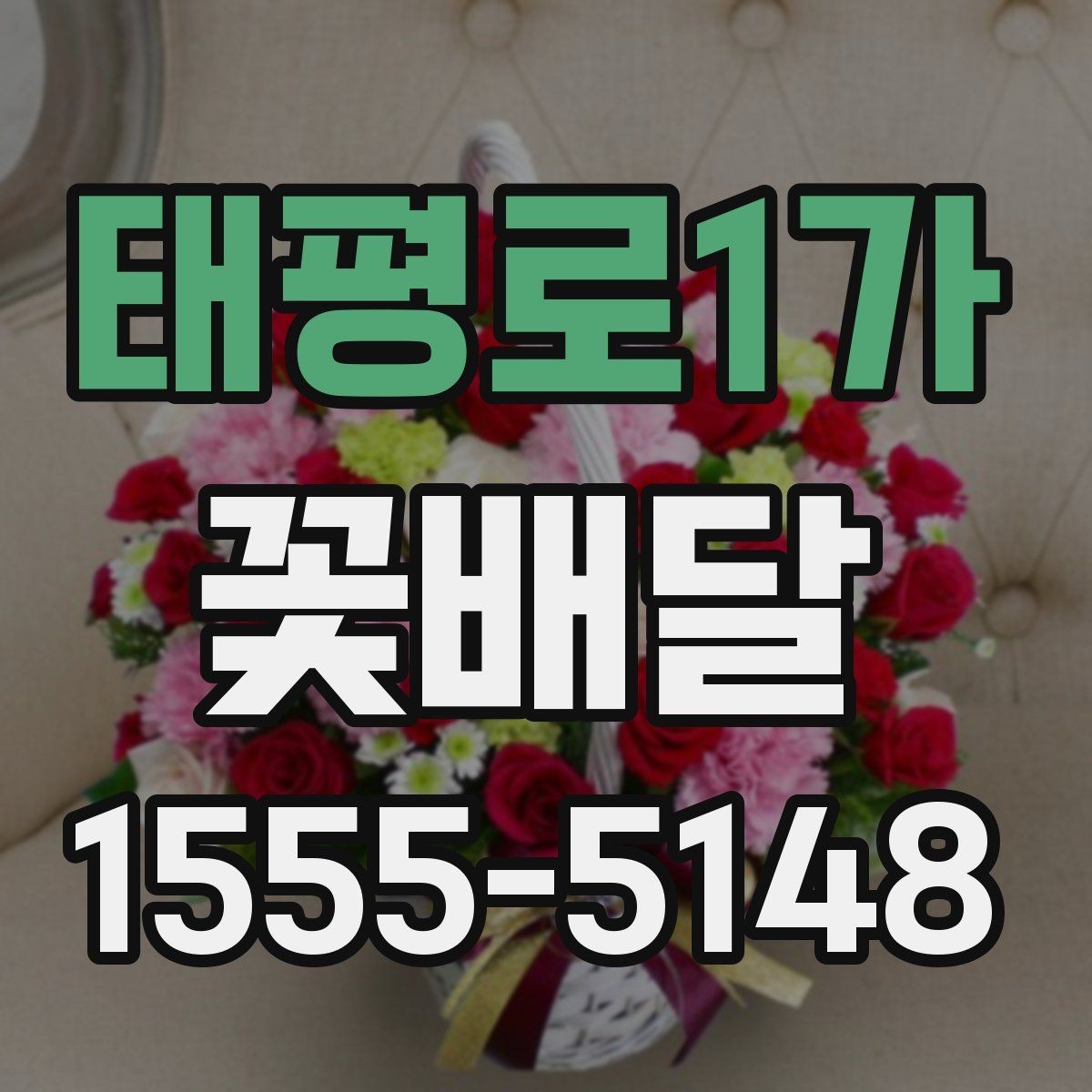태평로1가 꽃배달 작은 예산으로도 정성 있게 준비하기