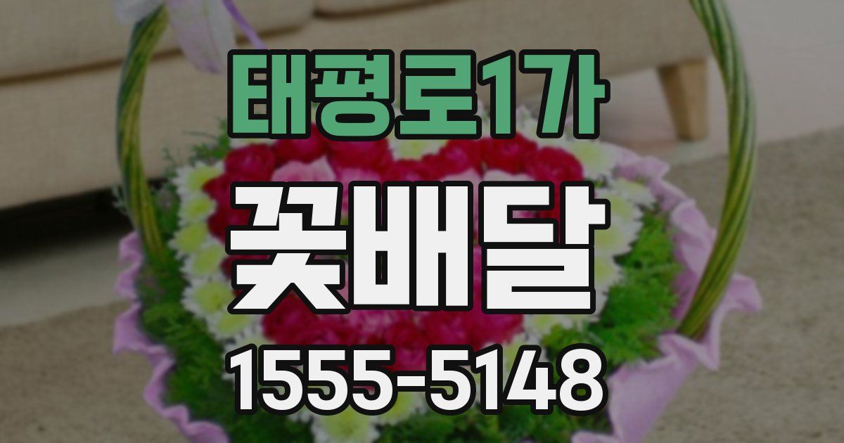 태평로1가 꽃배달