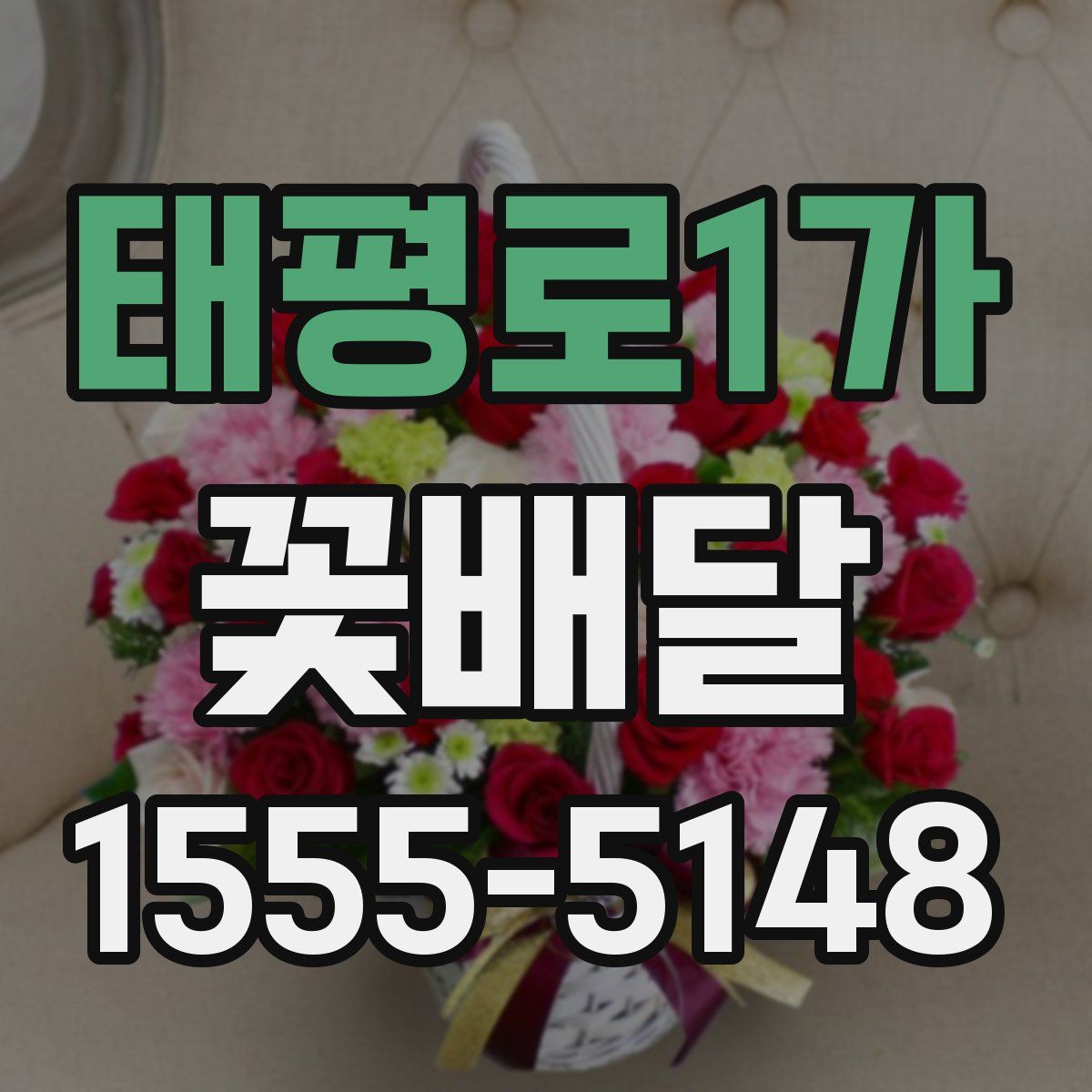 태평로1가 꽃배달