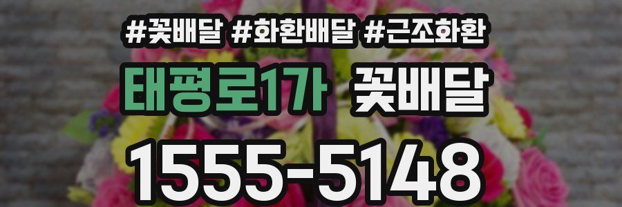 태평로1가 꽃배달