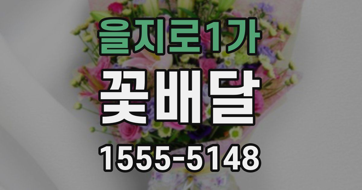을지로1가 꽃배달