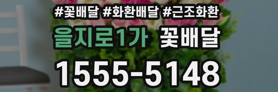 을지로1가 꽃배달