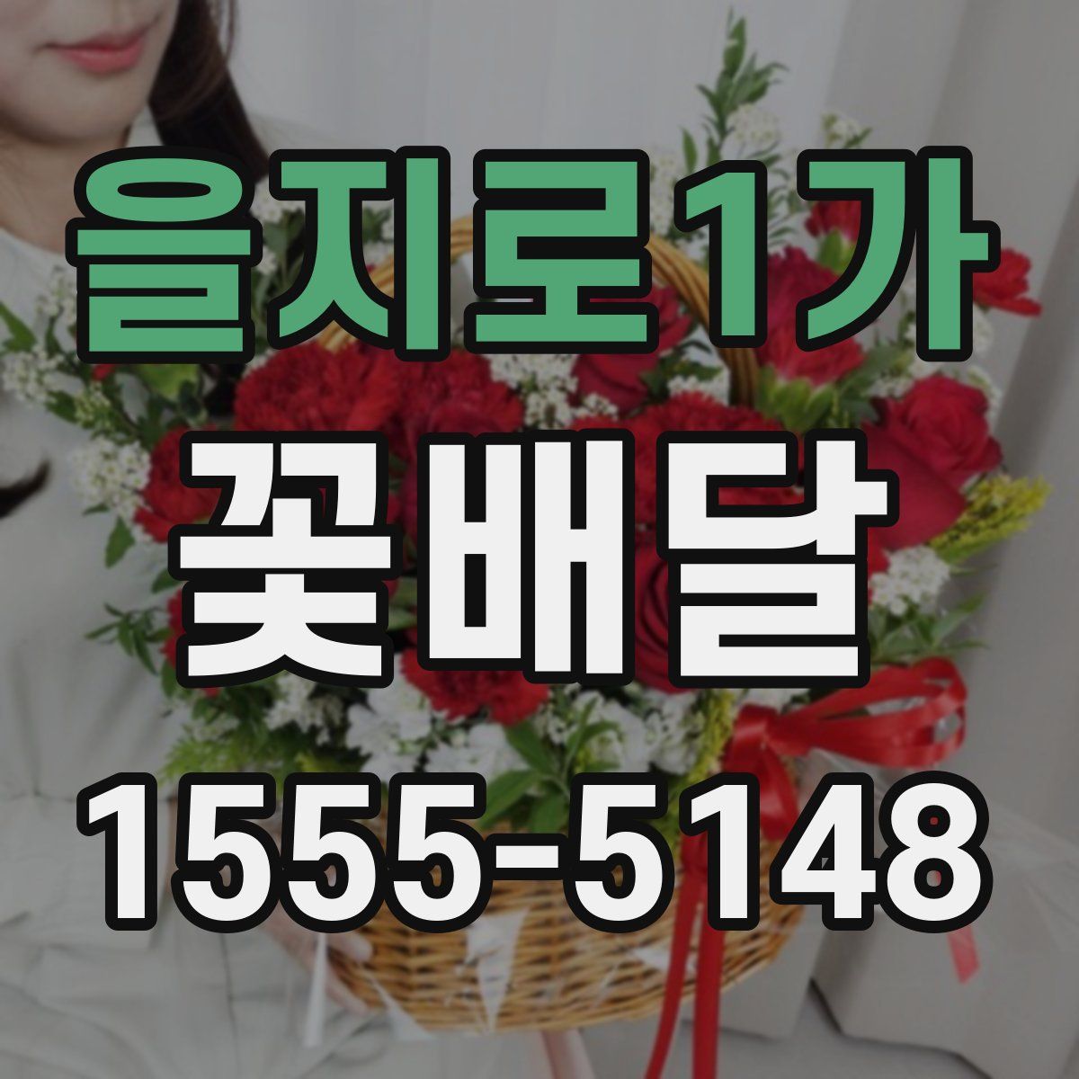 을지로1가 꽃배달