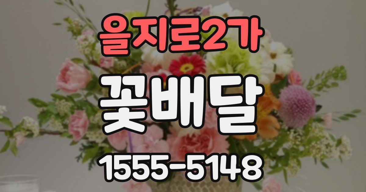 을지로2가 꽃배달
