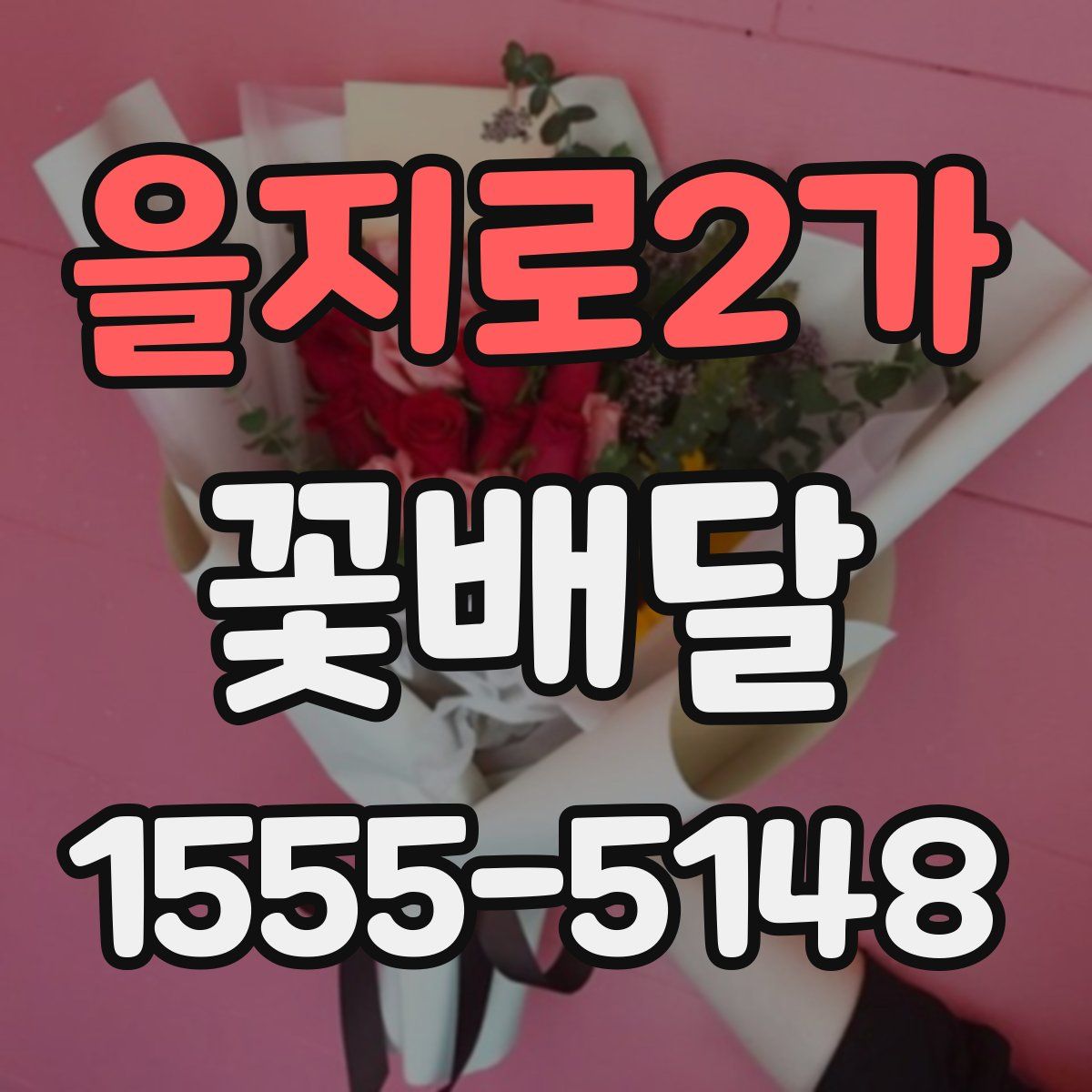 을지로2가 꽃배달