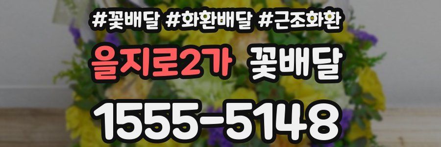 을지로2가 꽃배달