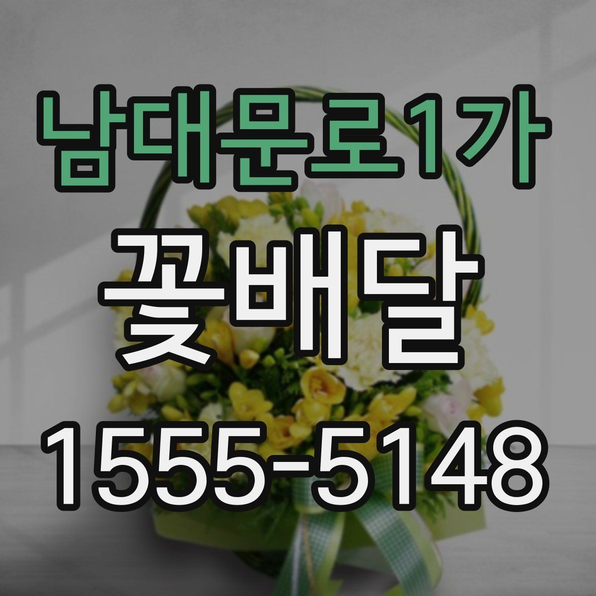 남대문로1가 꽃배달 처음 주문하는 분이 보기 쉬운 안내