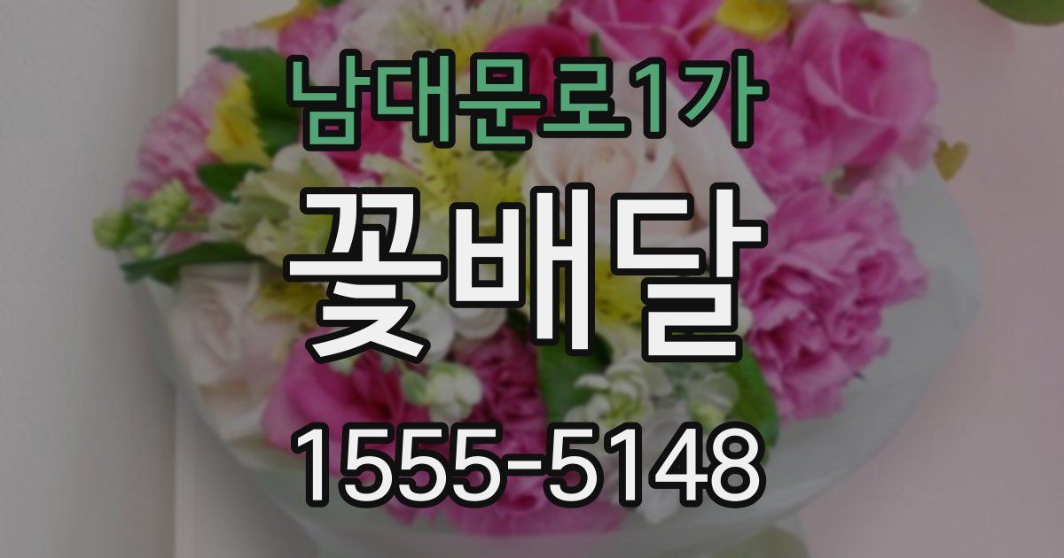 남대문로1가 꽃배달