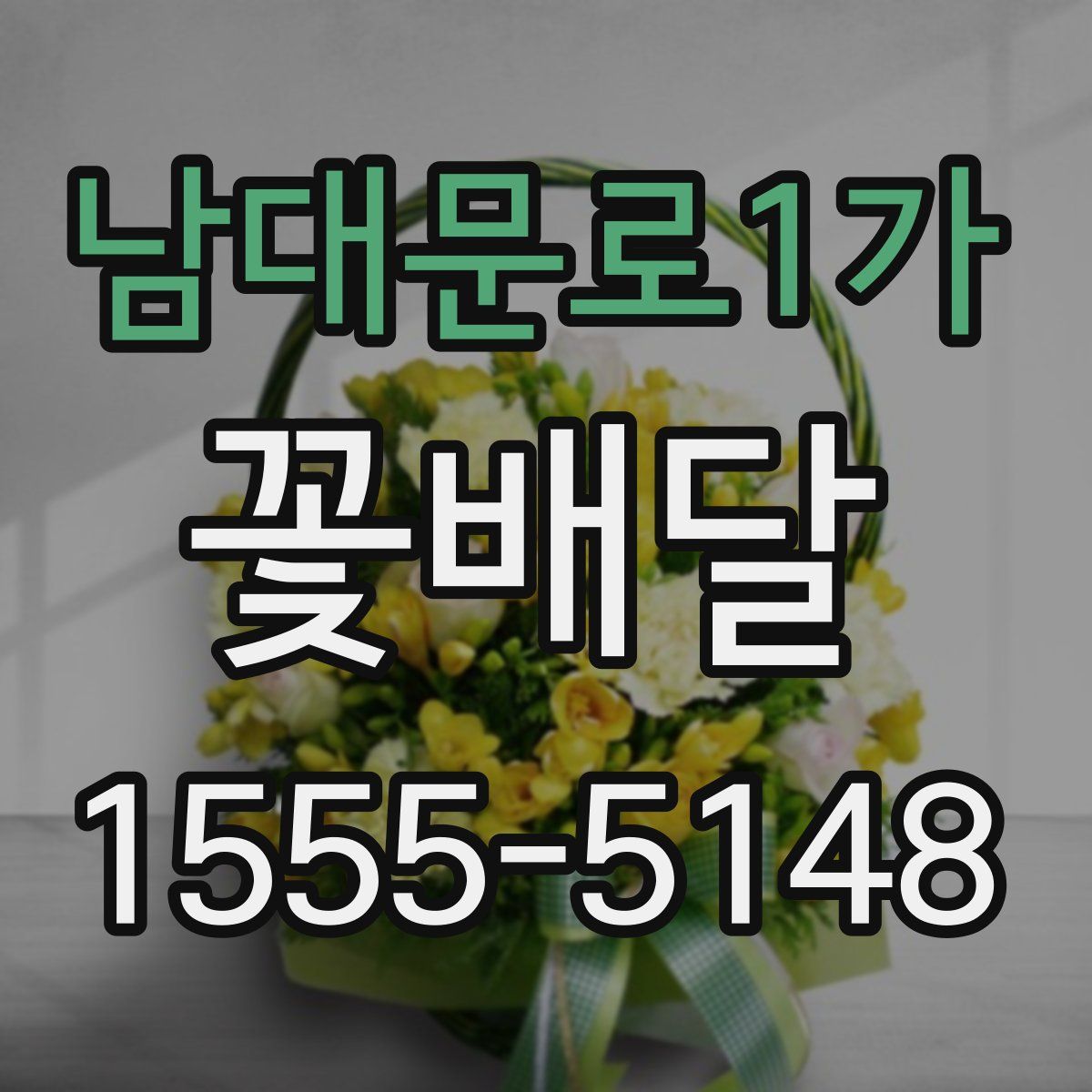 남대문로1가 꽃배달