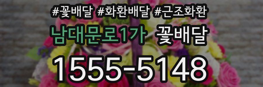 남대문로1가 꽃배달