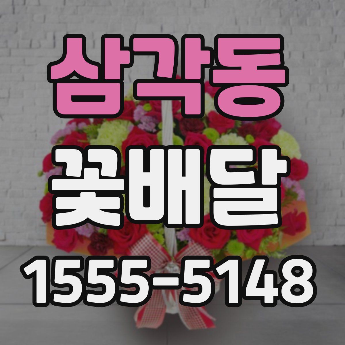 삼각동 꽃배달