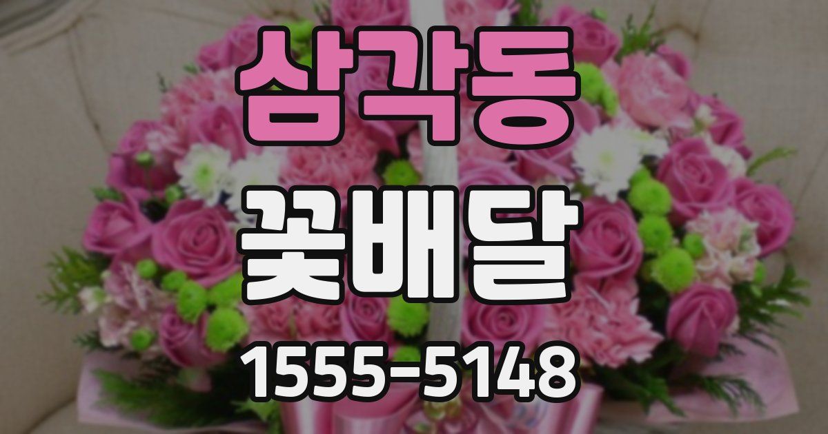 삼각동 꽃배달