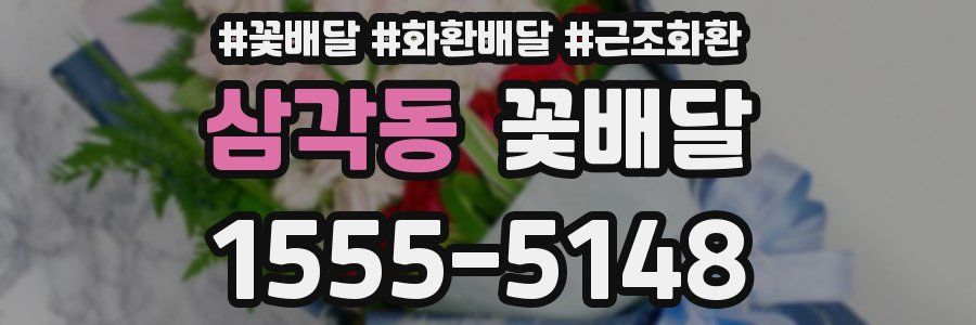 삼각동 꽃배달