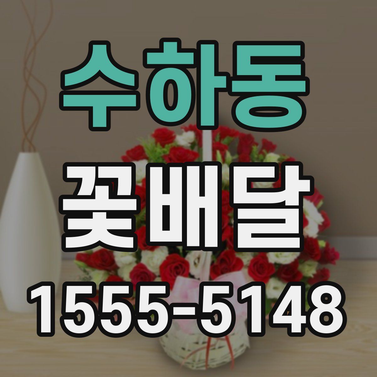 수하동 꽃배달